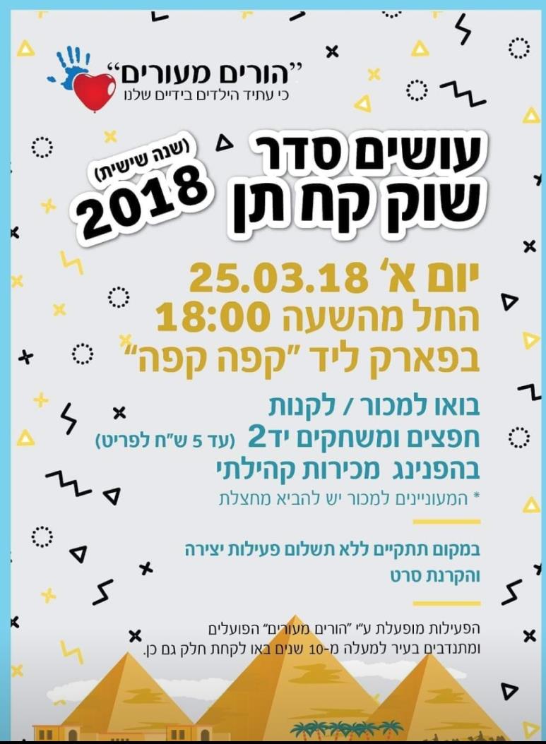 שוק קח תן 2018
